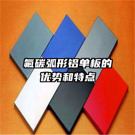 氟碳弧形鋁單板的優(yōu)勢(shì)和特點(diǎn)