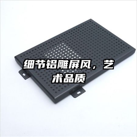 細(xì)節(jié)鋁雕屏風(fēng)，藝術(shù)品質(zhì)