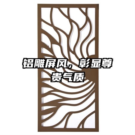 鋁雕屏風(fēng),彰顯尊貴氣質(zhì)