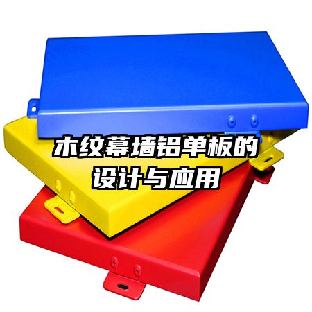 木紋幕墻鋁單板的設(shè)計與應用