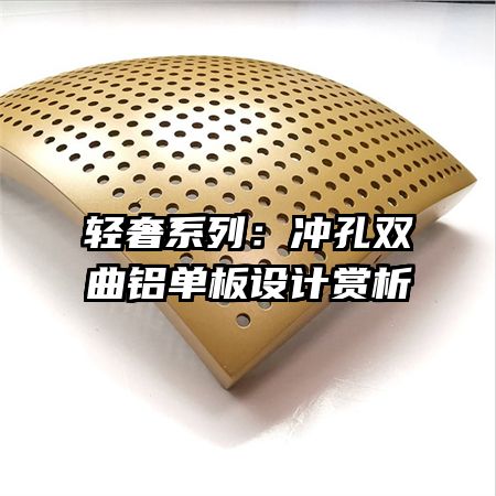 輕奢系列:沖孔雙曲鋁單板設(shè)計(jì)賞析
