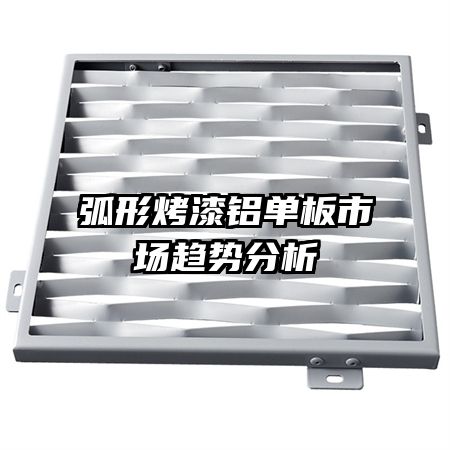 弧形烤漆鋁單板市場(chǎng)趨勢(shì)分析