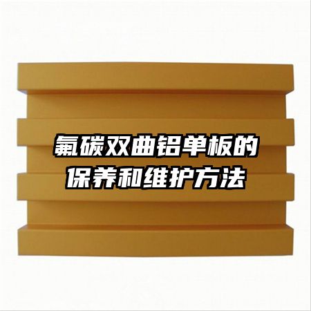 氟碳雙曲鋁單板的保養(yǎng)和維護方法