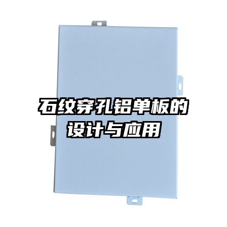 石紋穿孔鋁單板的設(shè)計與應(yīng)用