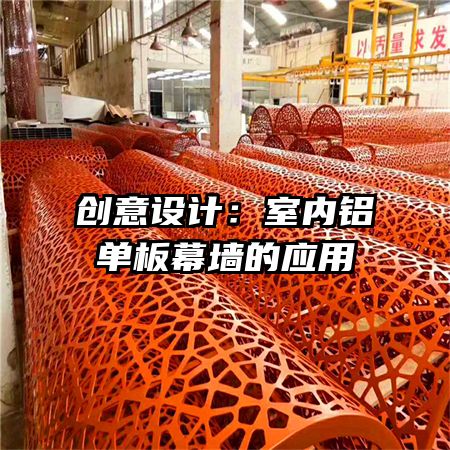 創(chuàng)意設(shè)計:室內(nèi)鋁單板幕墻的應(yīng)用