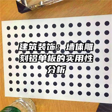 建筑裝飾:墻體雕刻鋁單板的實(shí)用性分析