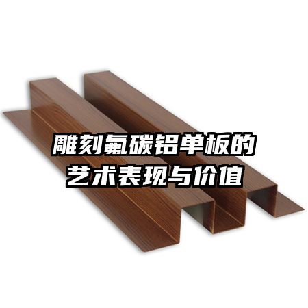 雕刻氟碳鋁單板的藝術(shù)表現(xiàn)與價(jià)值