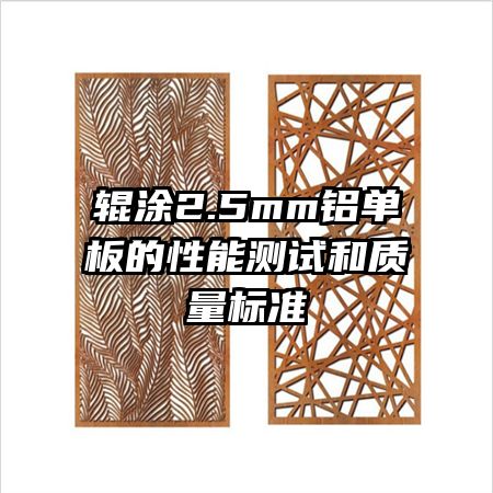輥涂2.5mm鋁單板的性能測(cè)試和質(zhì)量標(biāo)準(zhǔn)
