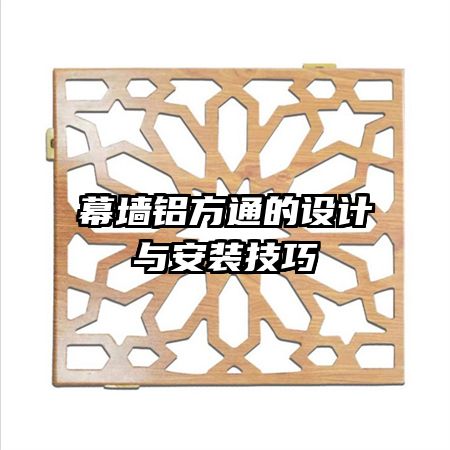 幕墻鋁方通的設(shè)計(jì)與安裝技巧