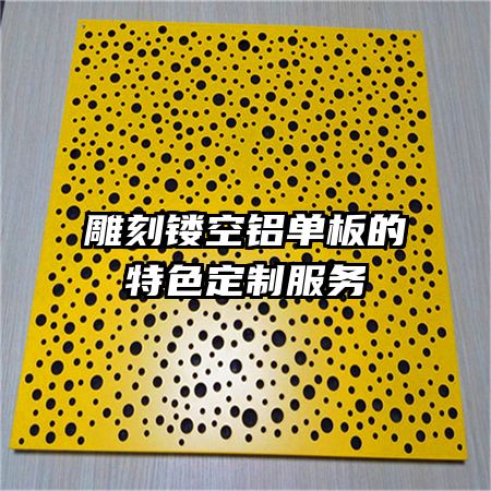 雕刻鏤空鋁單板的特色定制服務