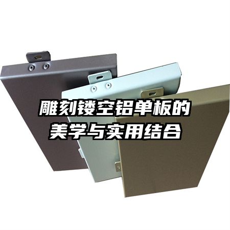雕刻鏤空鋁單板的美學(xué)與實用結(jié)合