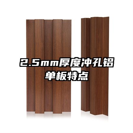 2.5mm厚度沖孔鋁單板特點