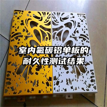 室內(nèi)氟碳鋁單板的耐久性測(cè)試結(jié)果