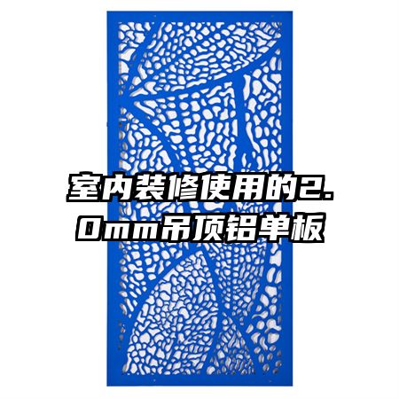 室內裝修使用的2.0mm吊頂鋁單板