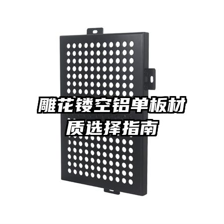 雕花鏤空鋁單板材質選擇指南