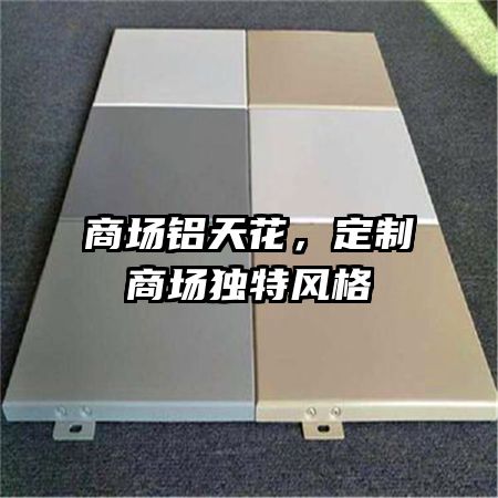 商場鋁天花,定制商場獨特風(fēng)格