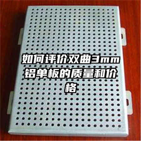 如何評價雙曲3mm鋁單板的質(zhì)量和價格