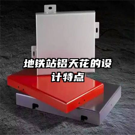 地鐵站鋁天花的設(shè)計特點(diǎn)