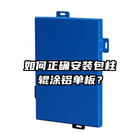 如何正確安裝包柱輥涂鋁單板?