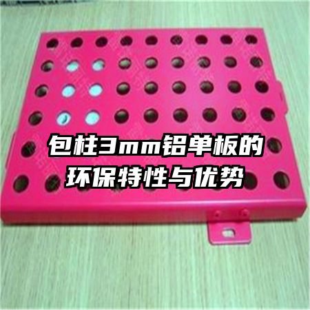 包柱3mm鋁單板的環(huán)保特性與優(yōu)勢