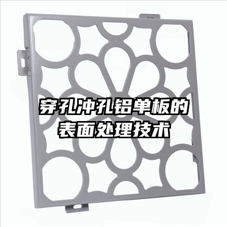 穿孔沖孔鋁單板的表面處理技術
