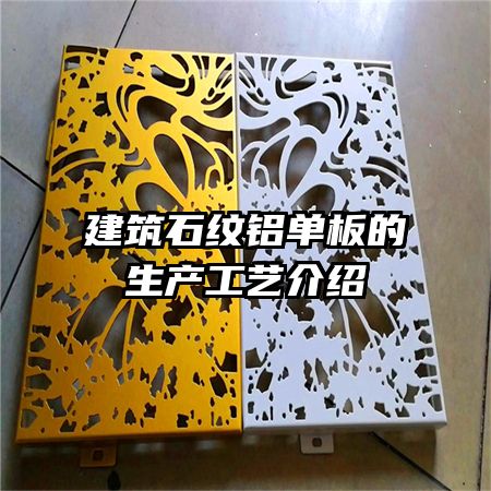 建筑石紋鋁單板的生產工藝介紹