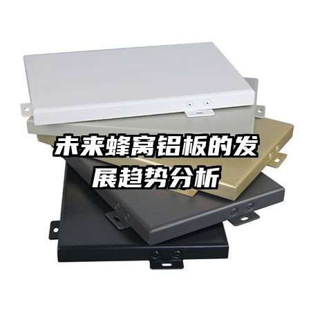 未來(lái)蜂窩鋁板的發(fā)展趨勢(shì)分析