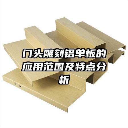 門頭雕刻鋁單板的應(yīng)用范圍及特點分析