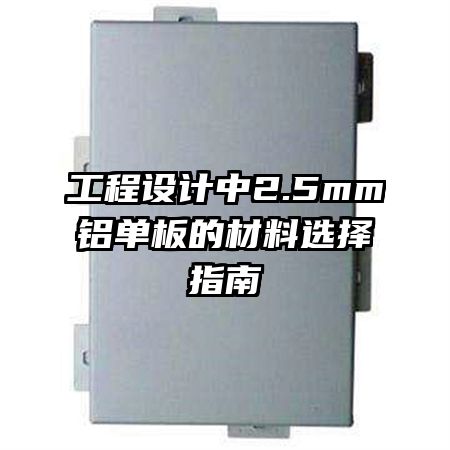 工程設計中2.5mm鋁單板的材料選擇指南