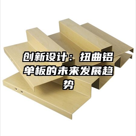 創(chuàng)新設計:扭曲鋁單板的未來發(fā)展趨勢