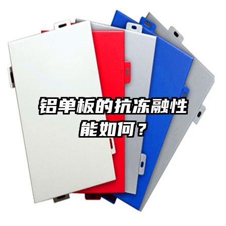 鋁單板的抗凍融性能如何？