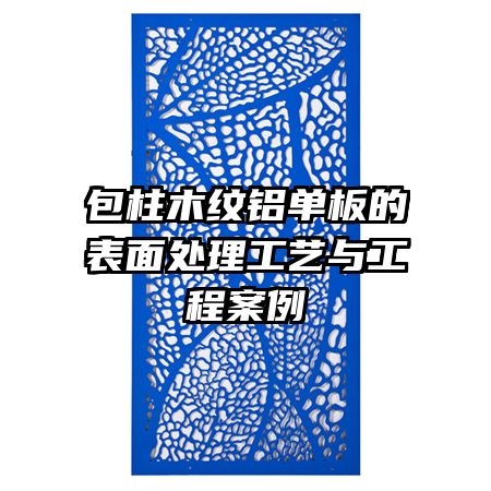 包柱木紋鋁單板的表面處理工藝與工程案例