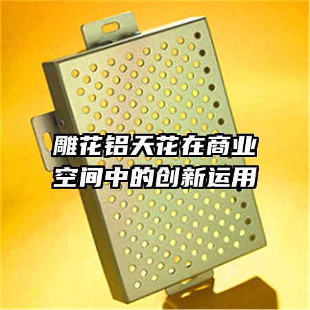 雕花鋁天花在商業(yè)空間中的創(chuàng)新運(yùn)用
