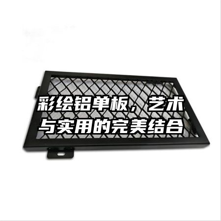 彩繪鋁單板，藝術(shù)與實(shí)用的完美結(jié)合