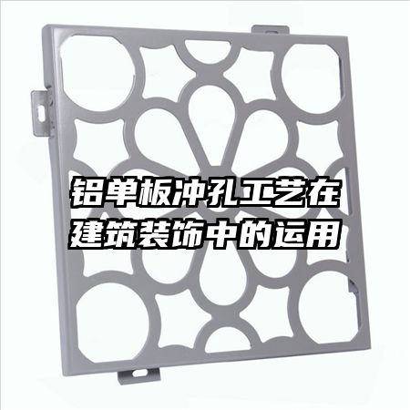 鋁單板沖孔工藝在建筑裝飾中的運用