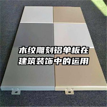 木紋雕刻鋁單板在建筑裝飾中的運(yùn)用