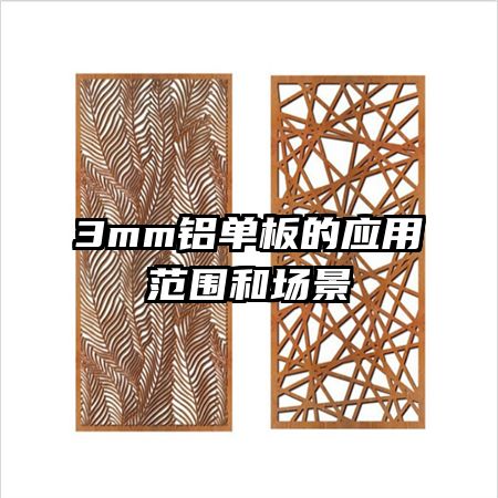 3mm鋁單板的應(yīng)用范圍和場景