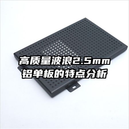 高質(zhì)量波浪2.5mm鋁單板的特點分析