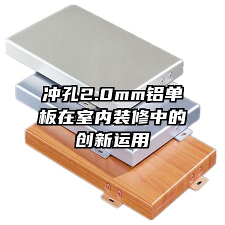 沖孔2.0mm鋁單板在室內(nèi)裝修中的創(chuàng)新運用