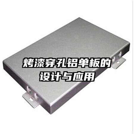 烤漆穿孔鋁單板的設(shè)計(jì)與應(yīng)用