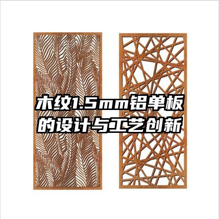 木紋1.5mm鋁單板的設(shè)計(jì)與工藝創(chuàng)新