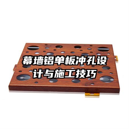 幕墻鋁單板沖孔設計與施工技巧