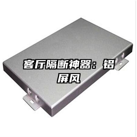 客廳隔斷神器:鋁屏風(fēng)