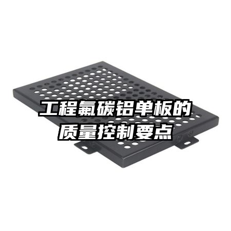 工程氟碳鋁單板的質量控制要點