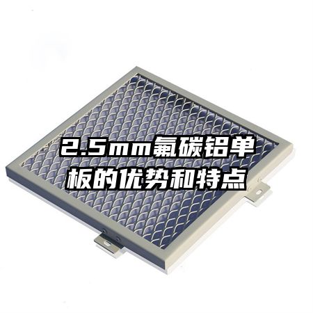 2.5mm氟碳鋁單板的優(yōu)勢和特點(diǎn)