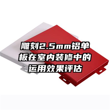 雕刻2.5mm鋁單板在室內(nèi)裝修中的運(yùn)用效果評估
