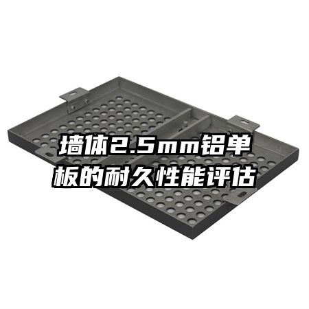 墻體2.5mm鋁單板的耐久性能評(píng)估