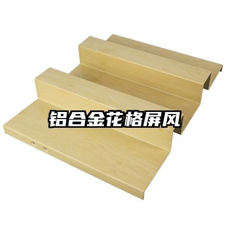 鋁合金花格屏風(fēng)