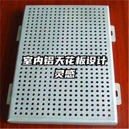 室內鋁天花板設計靈感