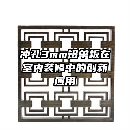 沖孔3mm鋁單板在室內裝修中的創(chuàng)新應用